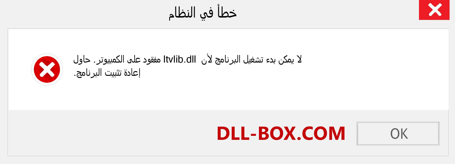 ملف ltvlib.dll مفقود ؟. التنزيل لنظام التشغيل Windows 7 و 8 و 10 - إصلاح خطأ ltvlib dll المفقود على Windows والصور والصور