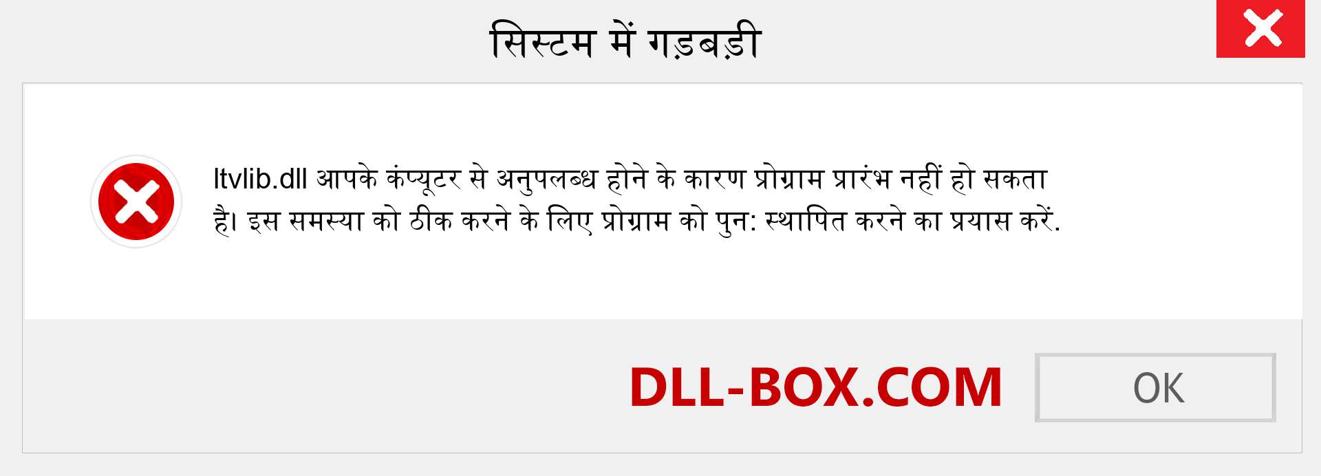 ltvlib.dll फ़ाइल गुम है?. विंडोज 7, 8, 10 के लिए डाउनलोड करें - विंडोज, फोटो, इमेज पर ltvlib dll मिसिंग एरर को ठीक करें