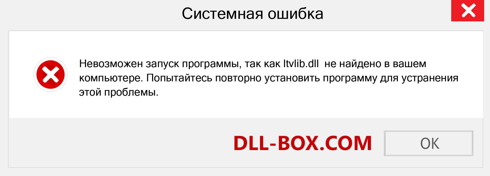 Файл ltvlib.dll отсутствует ?. Скачать для Windows 7, 8, 10 - Исправить ltvlib dll Missing Error в Windows, фотографии, изображения