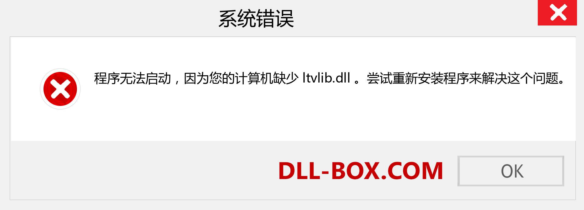 ltvlib.dll 文件丢失？。 适用于 Windows 7、8、10 的下载 - 修复 Windows、照片、图像上的 ltvlib dll 丢失错误